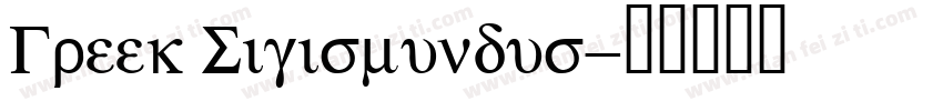Greek Sigismundus字体转换